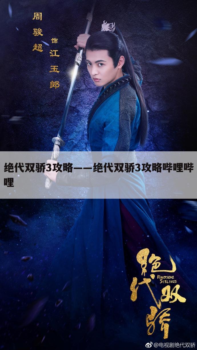 绝代双骄3攻略——绝代双骄3攻略哔哩哔哩