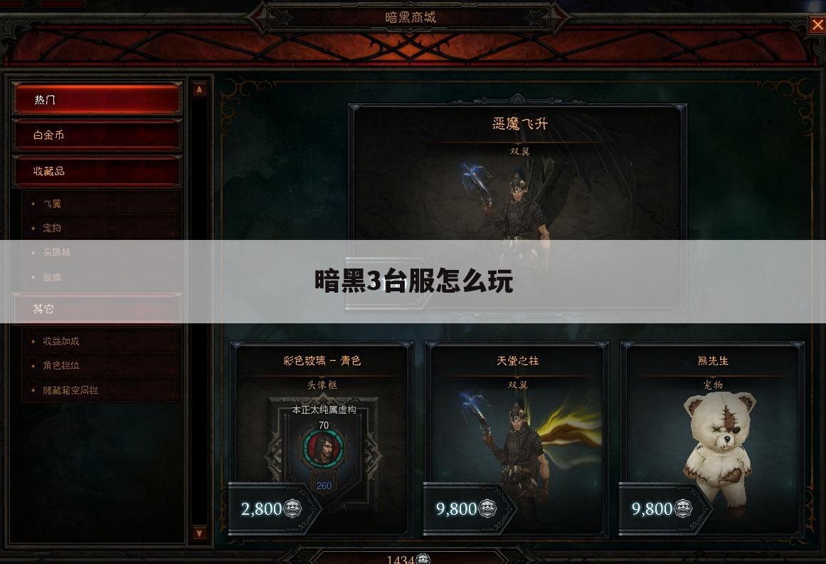 暗黑3台服怎么玩