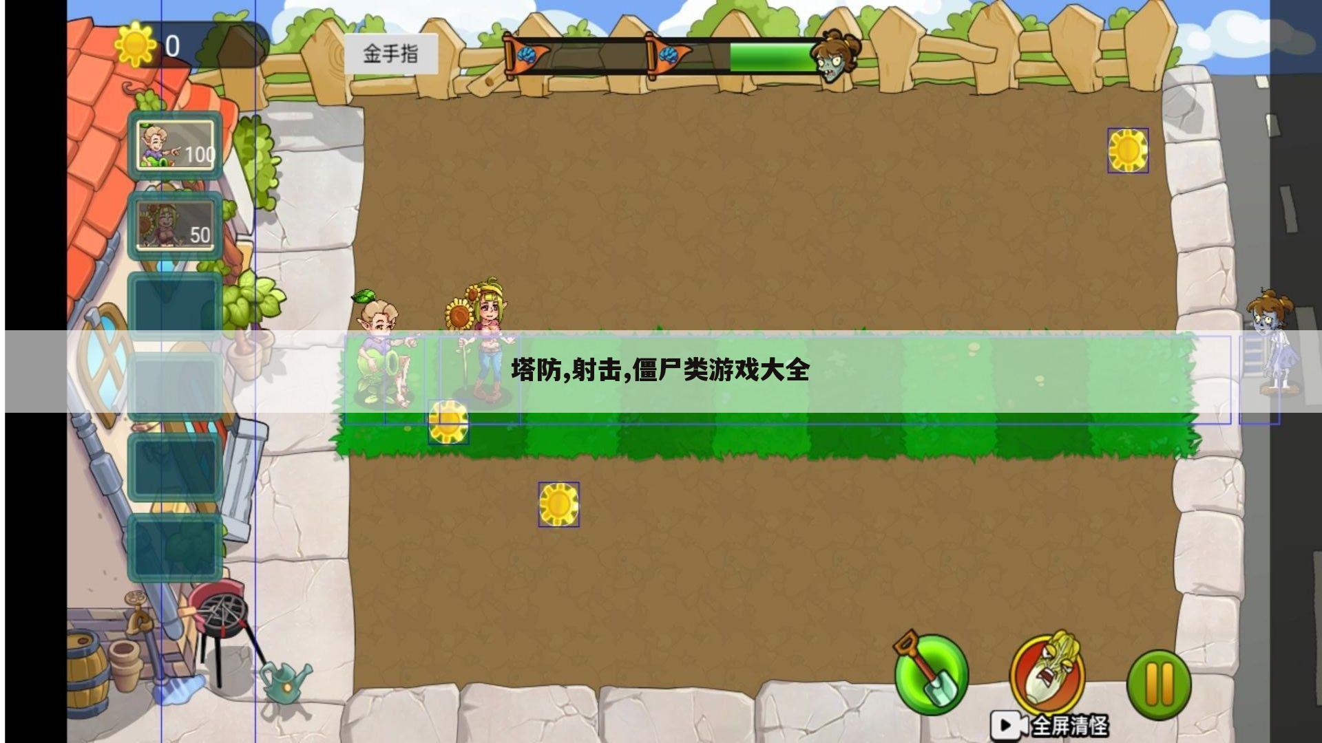 塔防,射击,僵尸类游戏大全