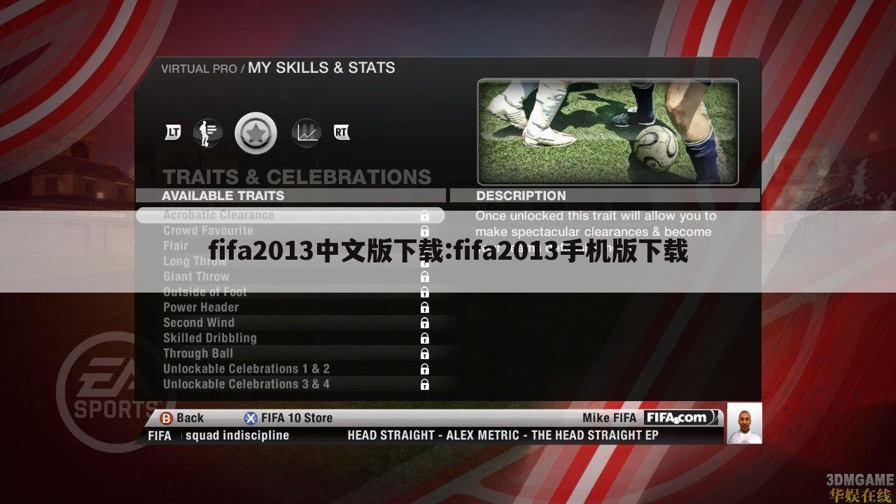 fifa2013中文版下载:fifa2013手机版下载