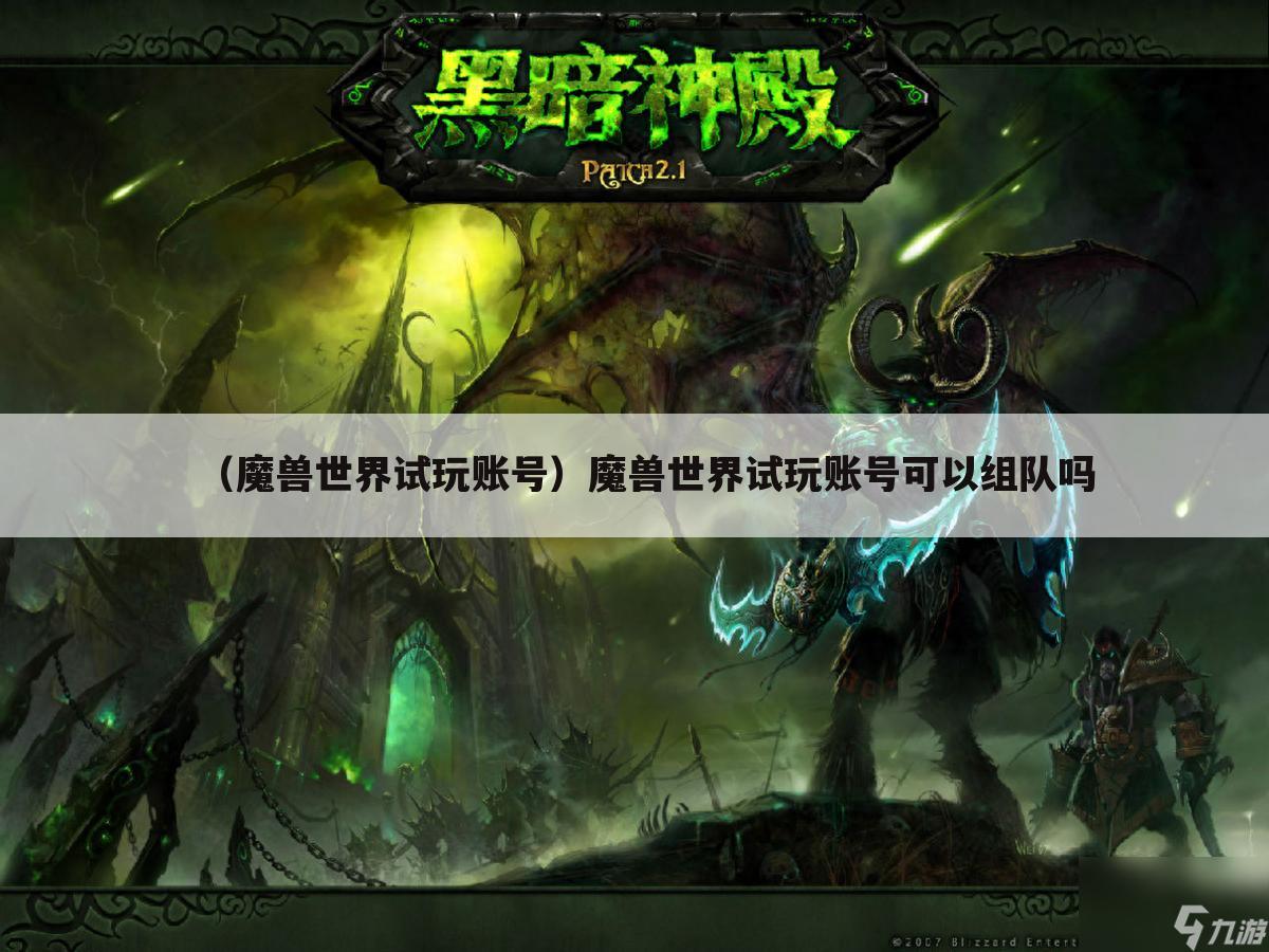 （魔兽世界试玩账号）魔兽世界试玩账号可以组队吗