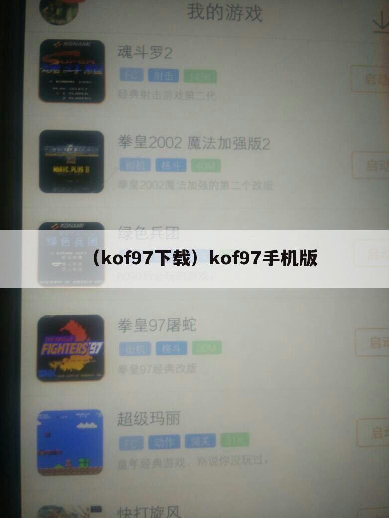 （kof97下载）kof97手机版