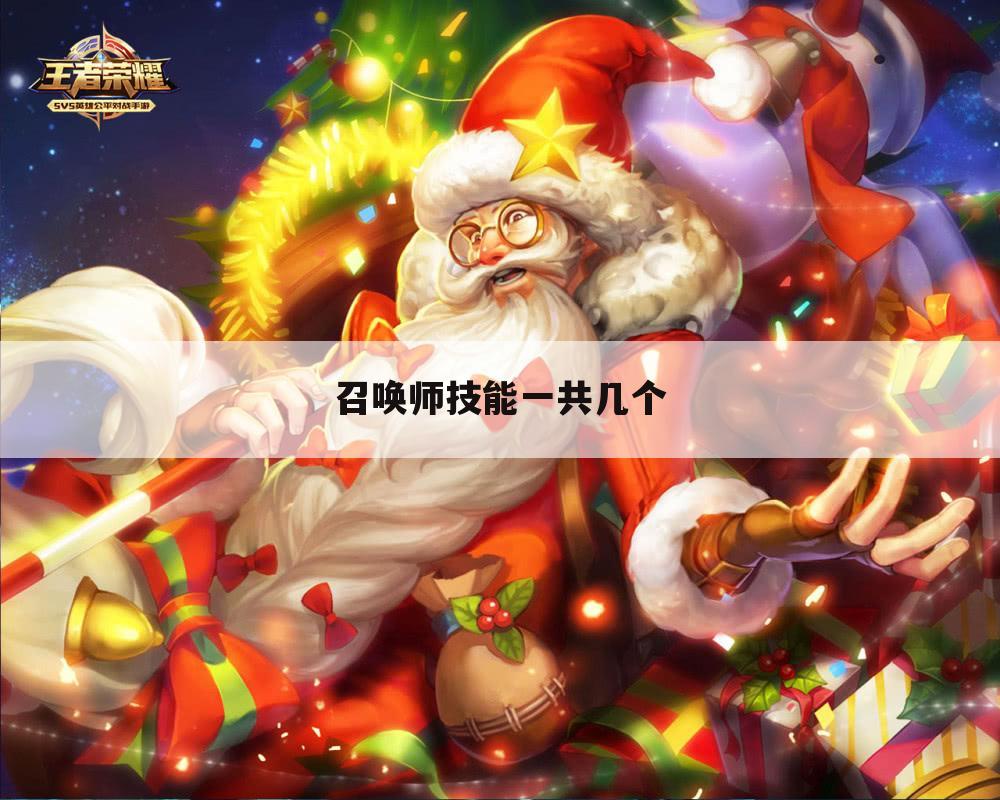 召唤师技能一共几个