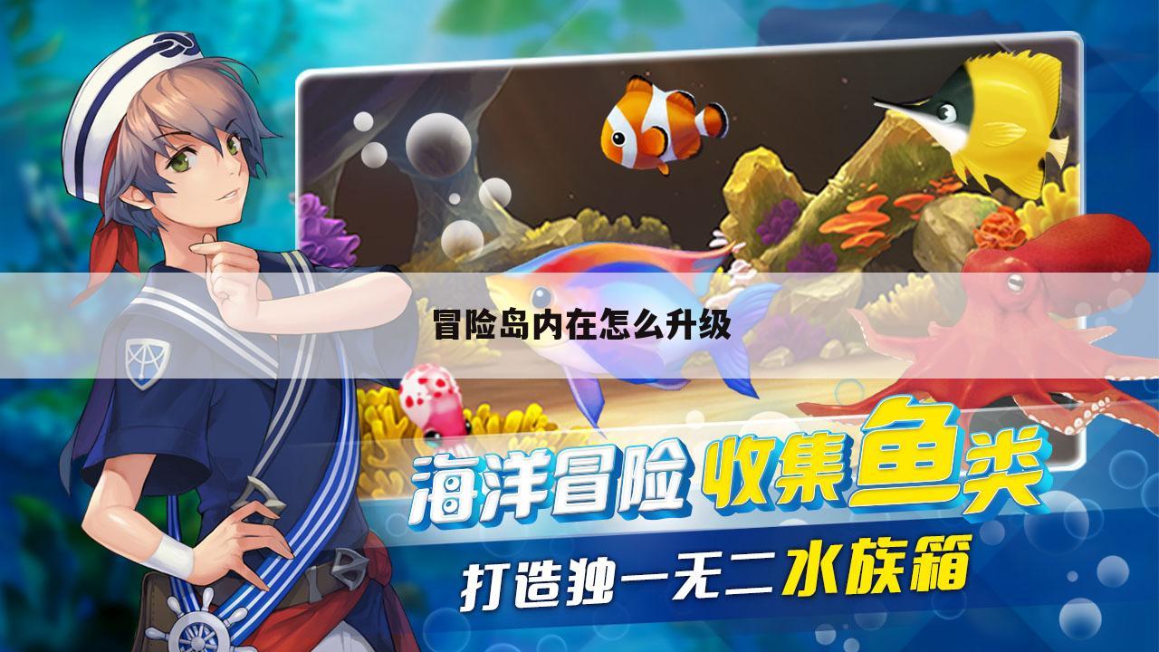 冒险岛内在怎么升级