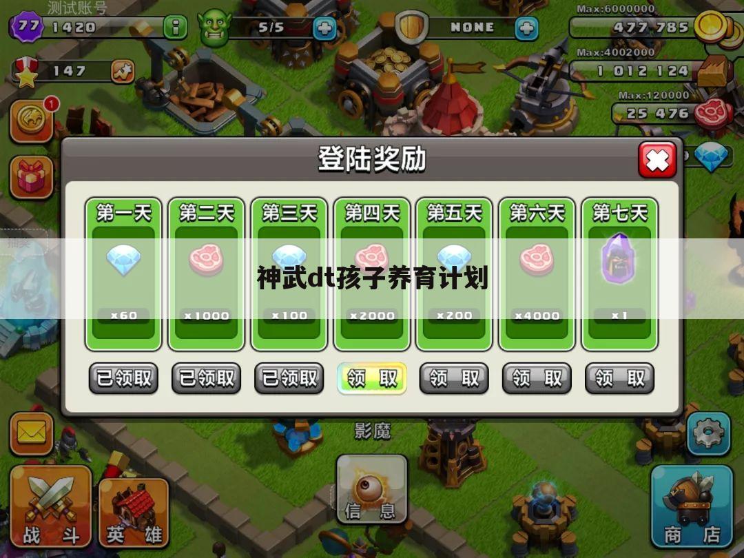 神武dt孩子养育计划