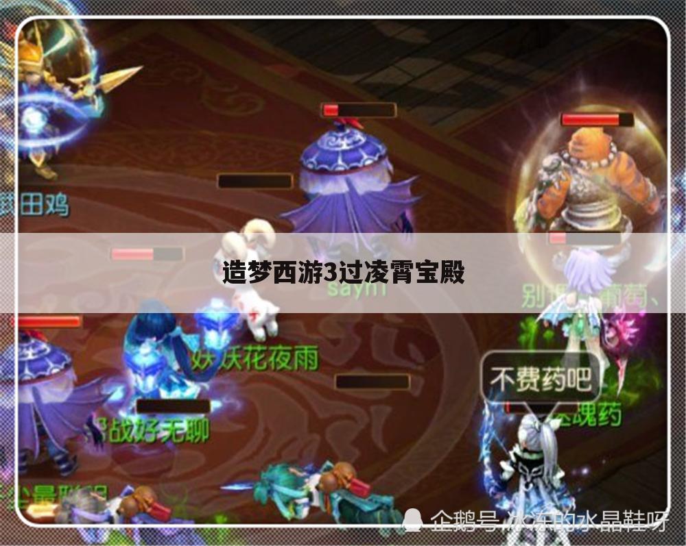 造梦西游3过凌霄宝殿