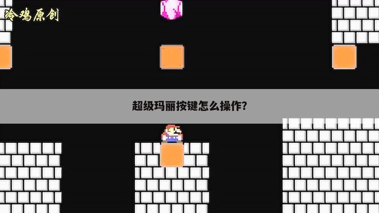 超级玛丽按键怎么操作？