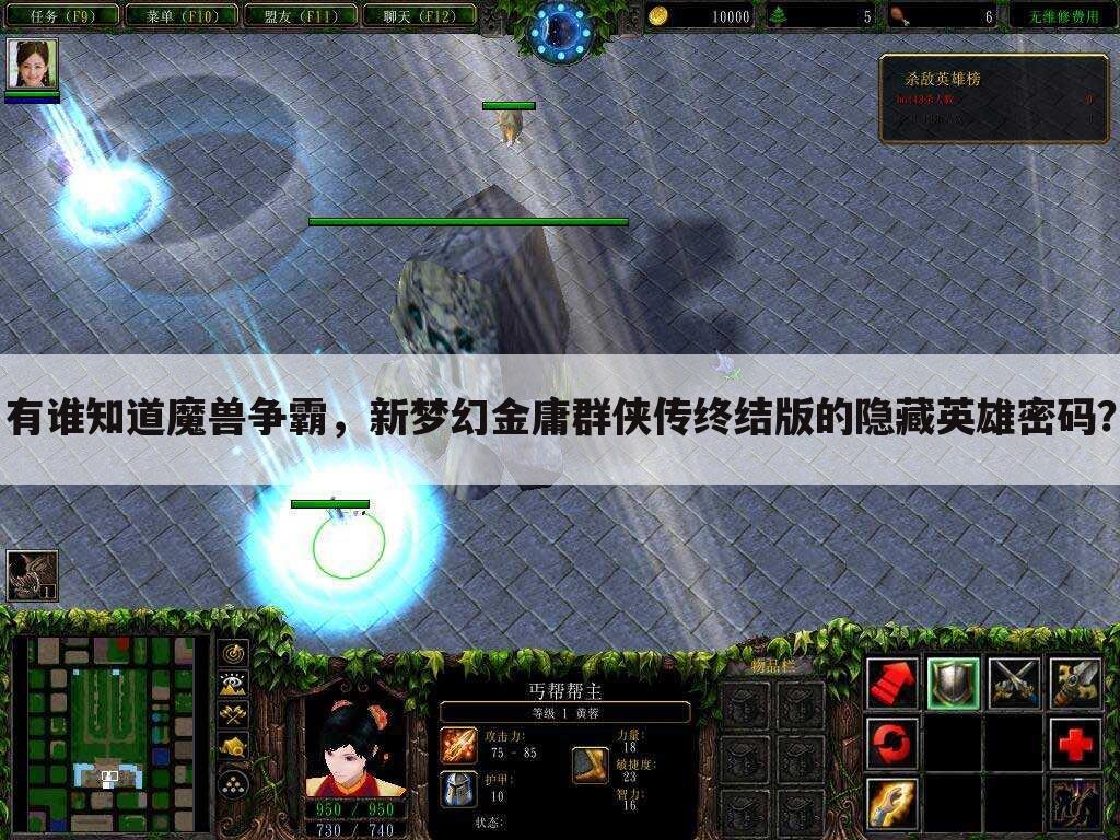 有谁知道魔兽争霸,新梦幻金庸群侠传终结版的隐藏英雄密码?