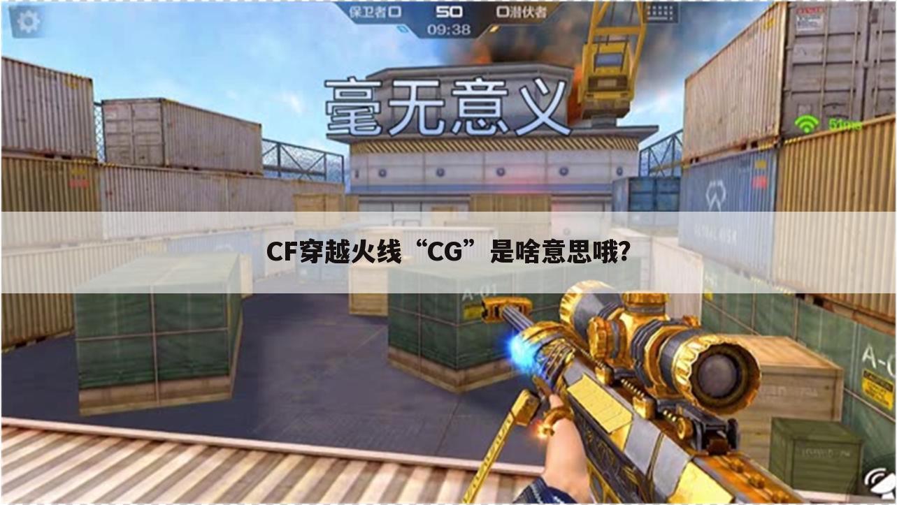 CF穿越火线“CG”是啥意思哦？