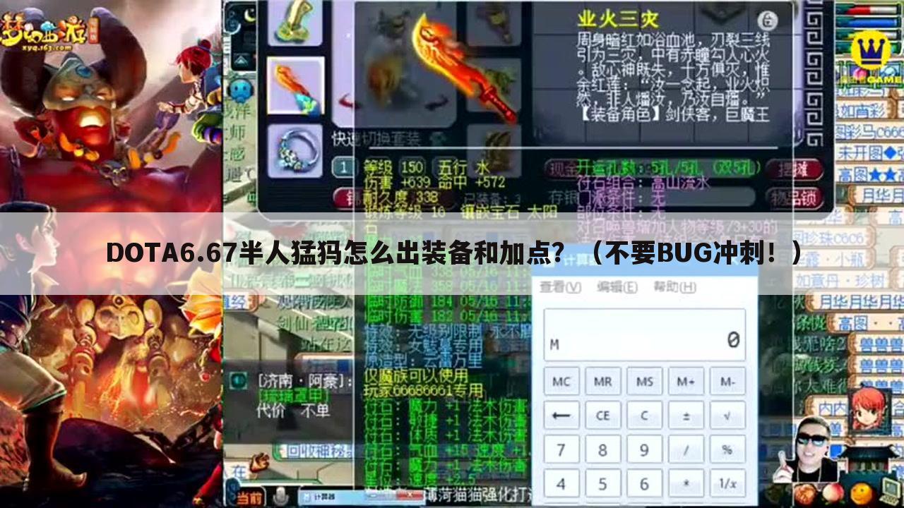 DOTA6.67半人猛犸怎么出装备和加点?(不要BUG冲刺!)