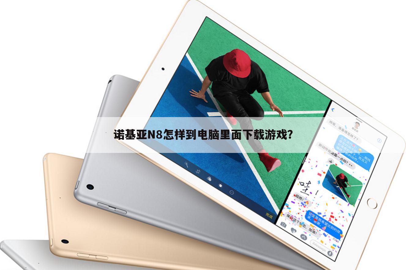诺基亚N8怎样到电脑里面下载游戏?