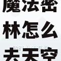 冒险岛魔法密林怎么去天空之城