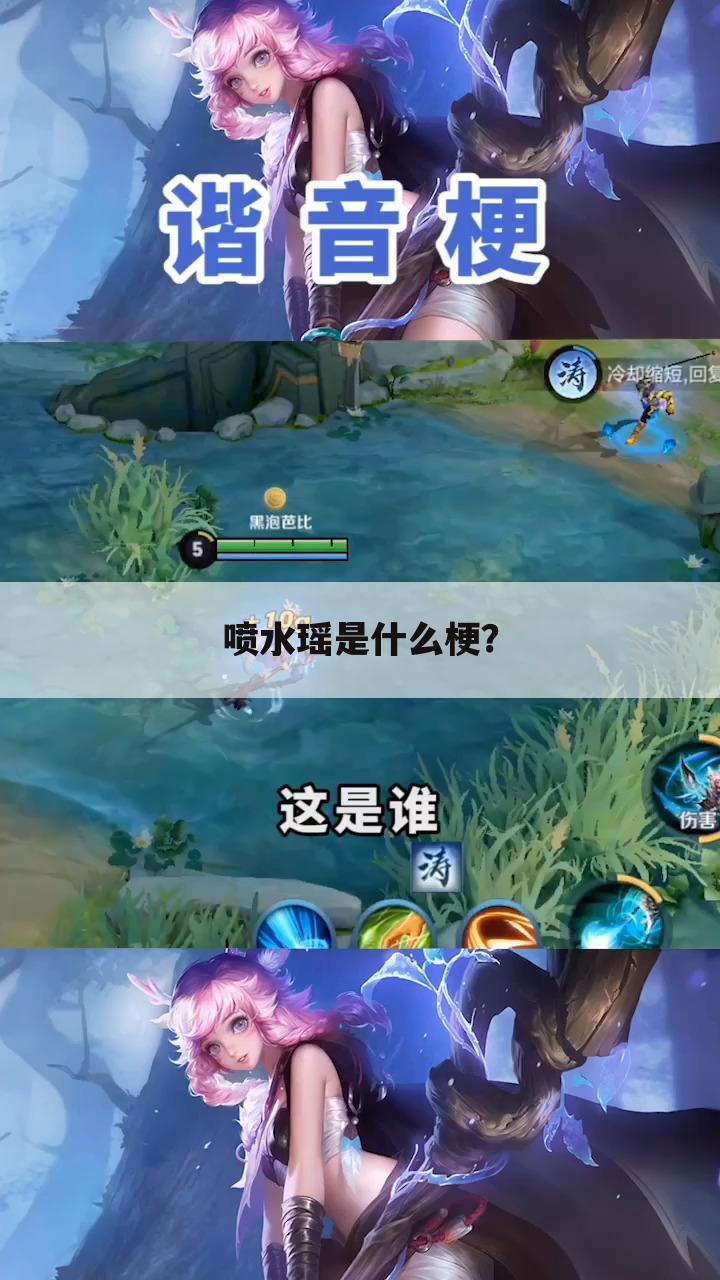 喷水瑶是什么梗?