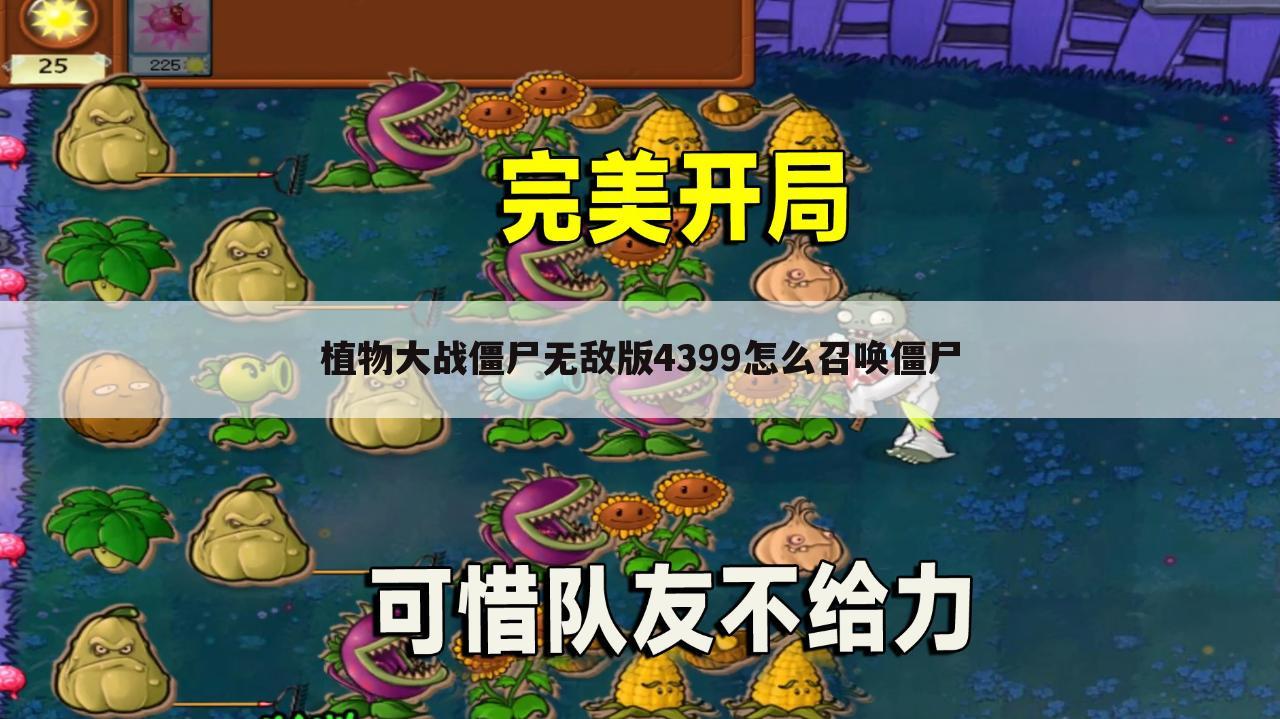 植物大战僵尸无敌版4399怎么召唤僵尸