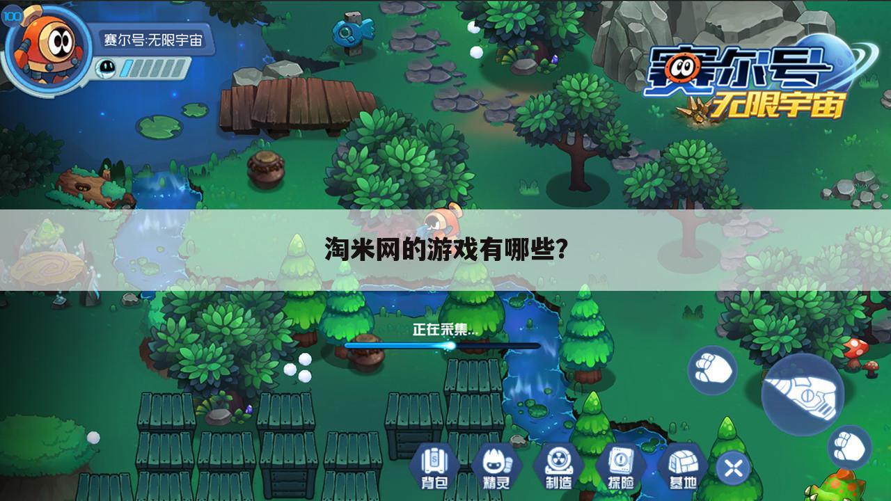淘米网的游戏有哪些?
