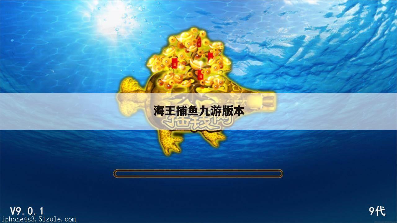 海王捕鱼九游版本