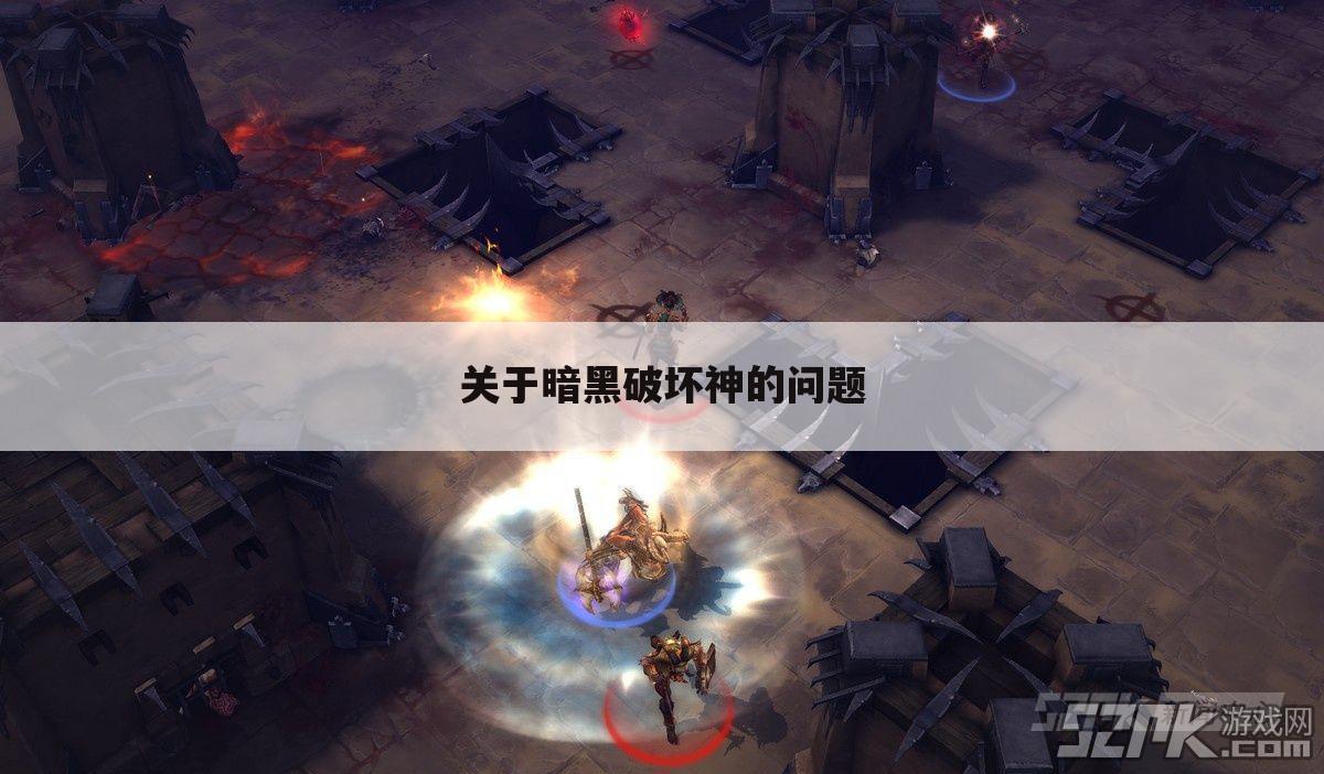 关于暗黑破坏神的问题