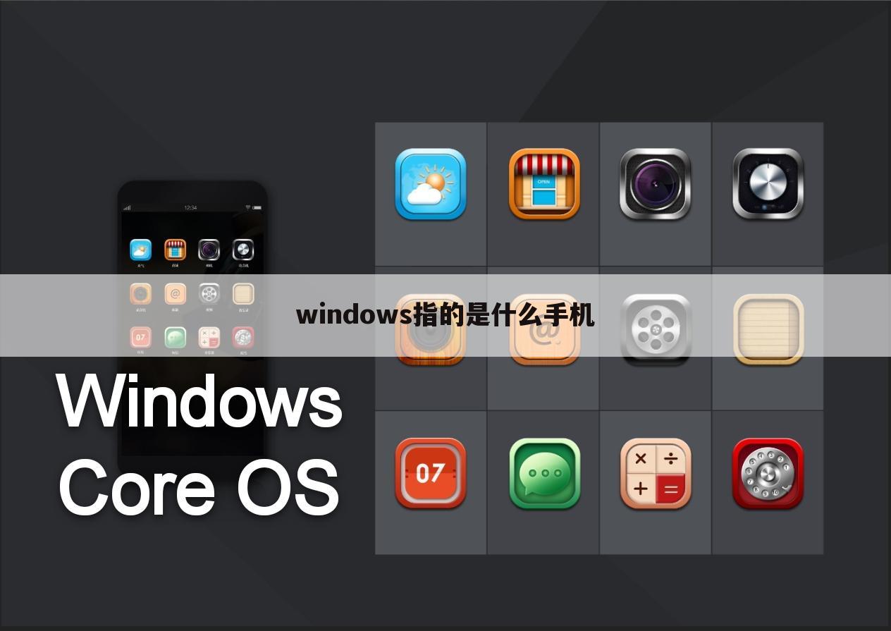 windows指的是什么手机