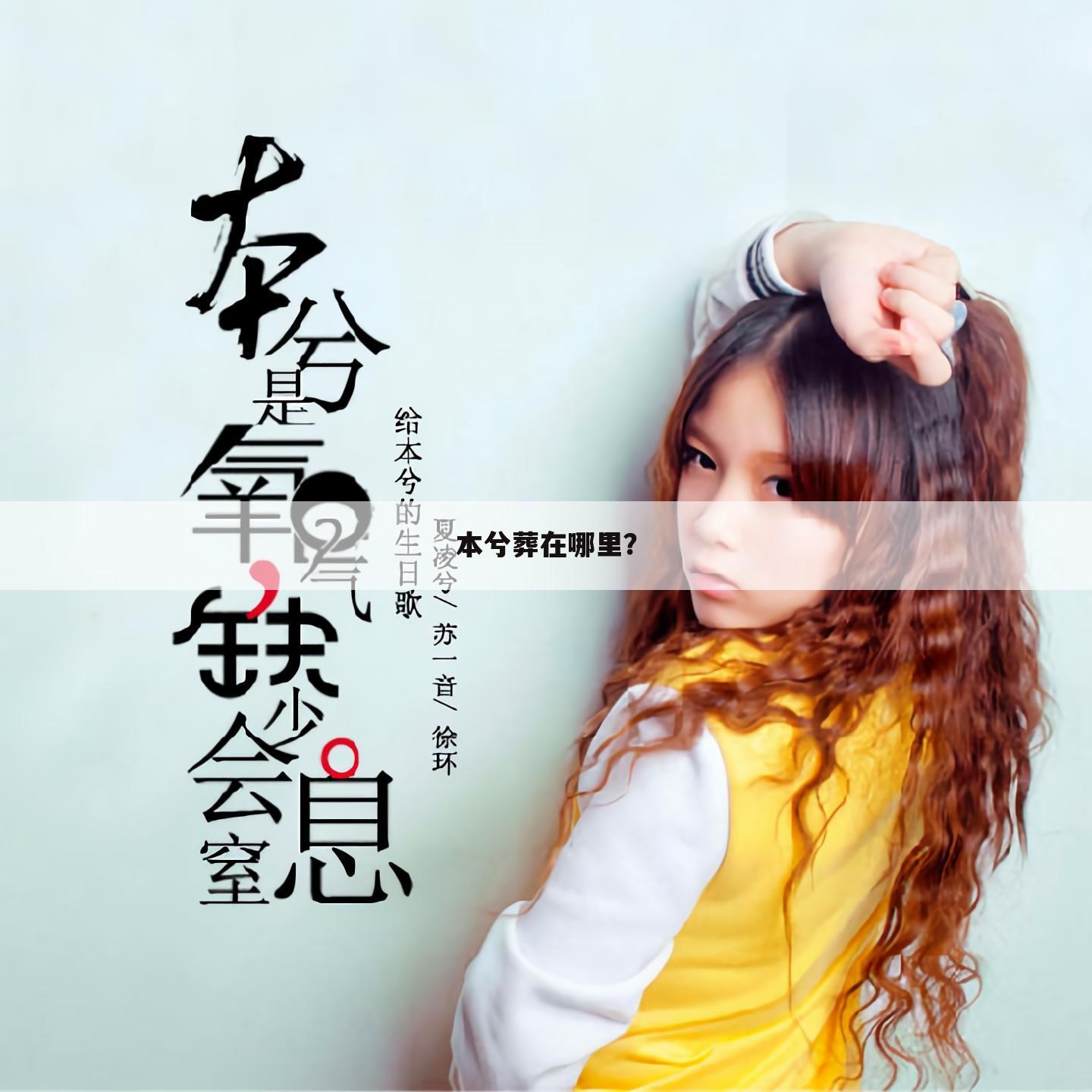 本兮葬在哪里?