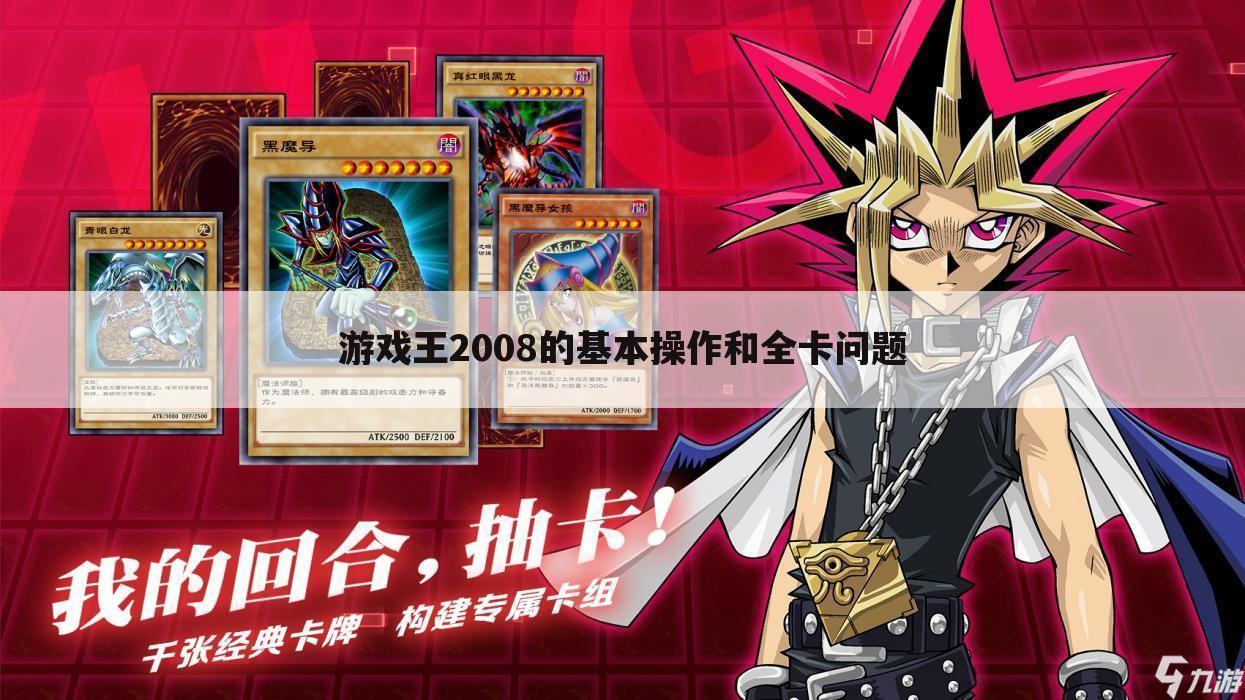 游戏王2008的基本操作和全卡问题