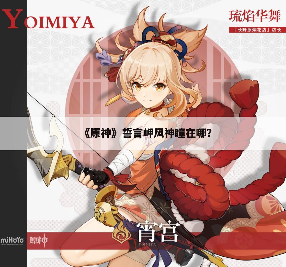 《原神》誓言岬风神瞳在哪?