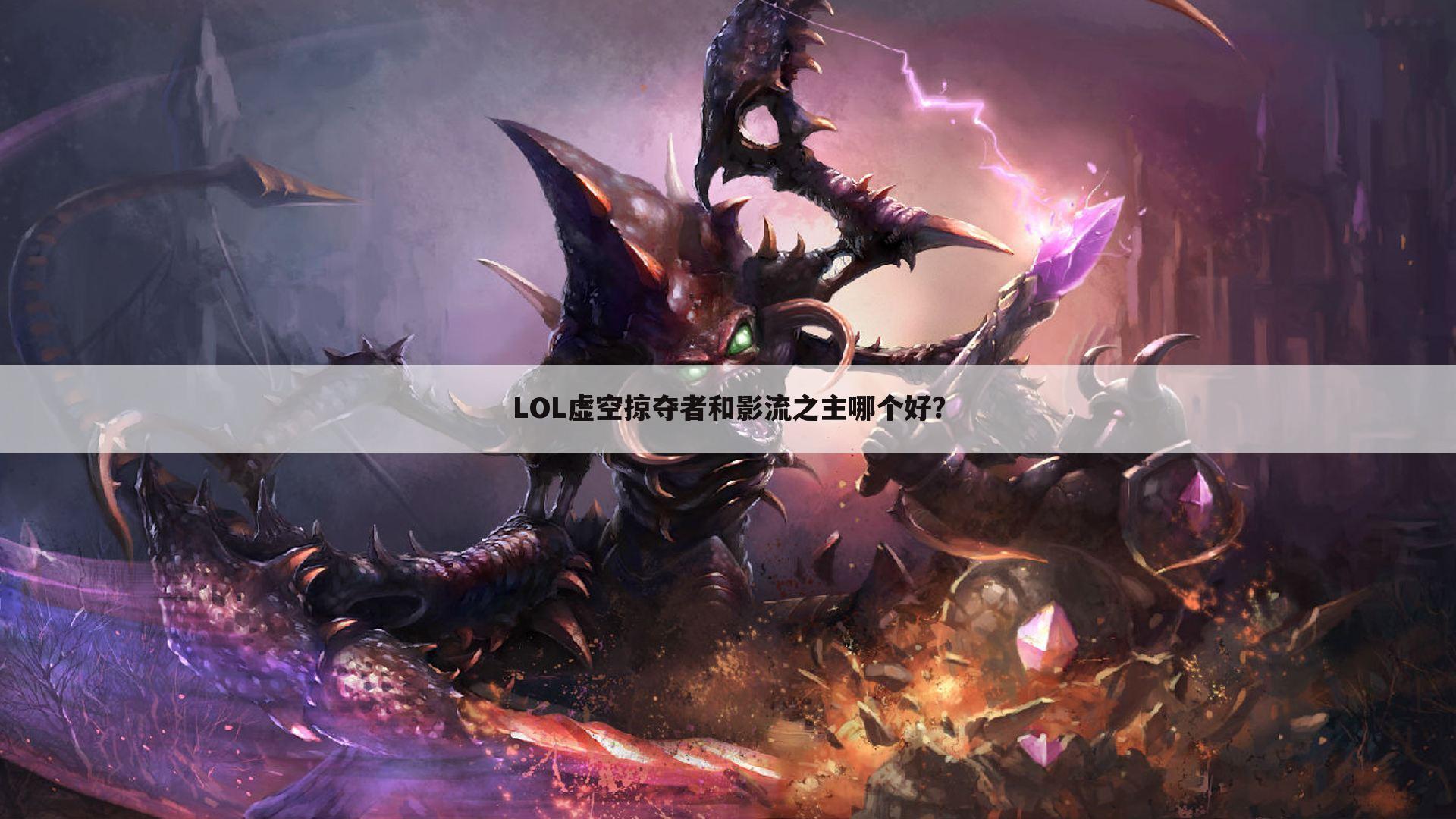 LOL虚空掠夺者和影流之主哪个好?
