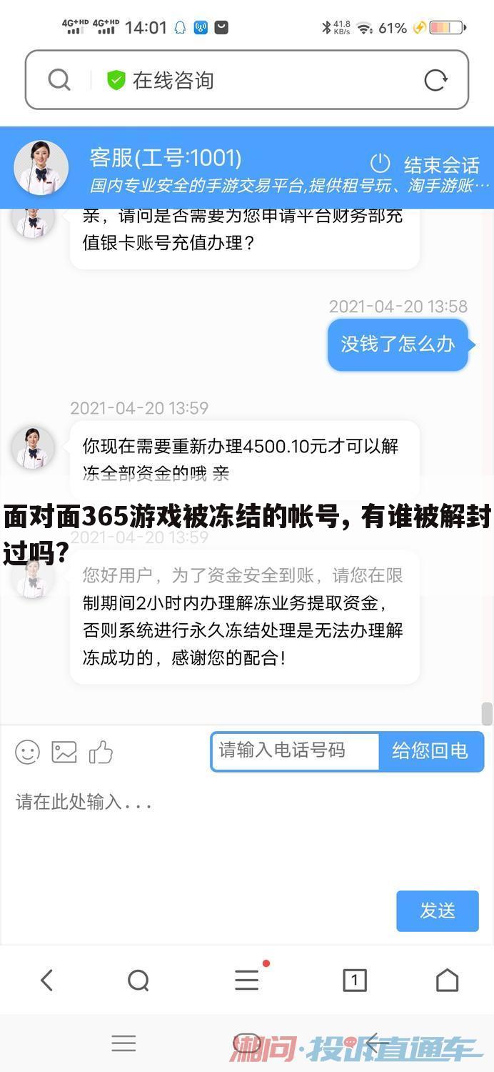 面对面365游戏被冻结的帐号, 有谁被解封过吗?