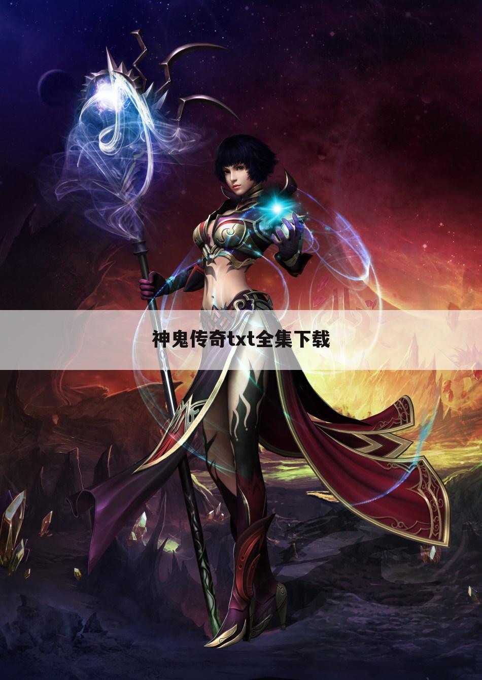 神鬼传奇txt全集下载