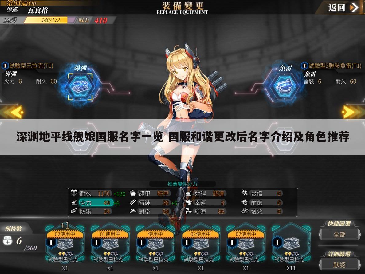 深渊地平线舰娘国服名字一览 国服和谐更改后名字介绍及角色推荐