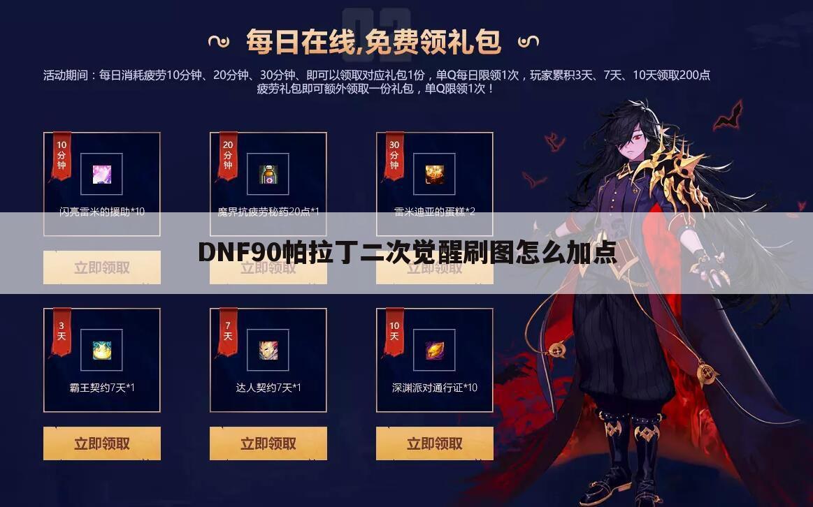 DNF90帕拉丁二次觉醒刷图怎么加点