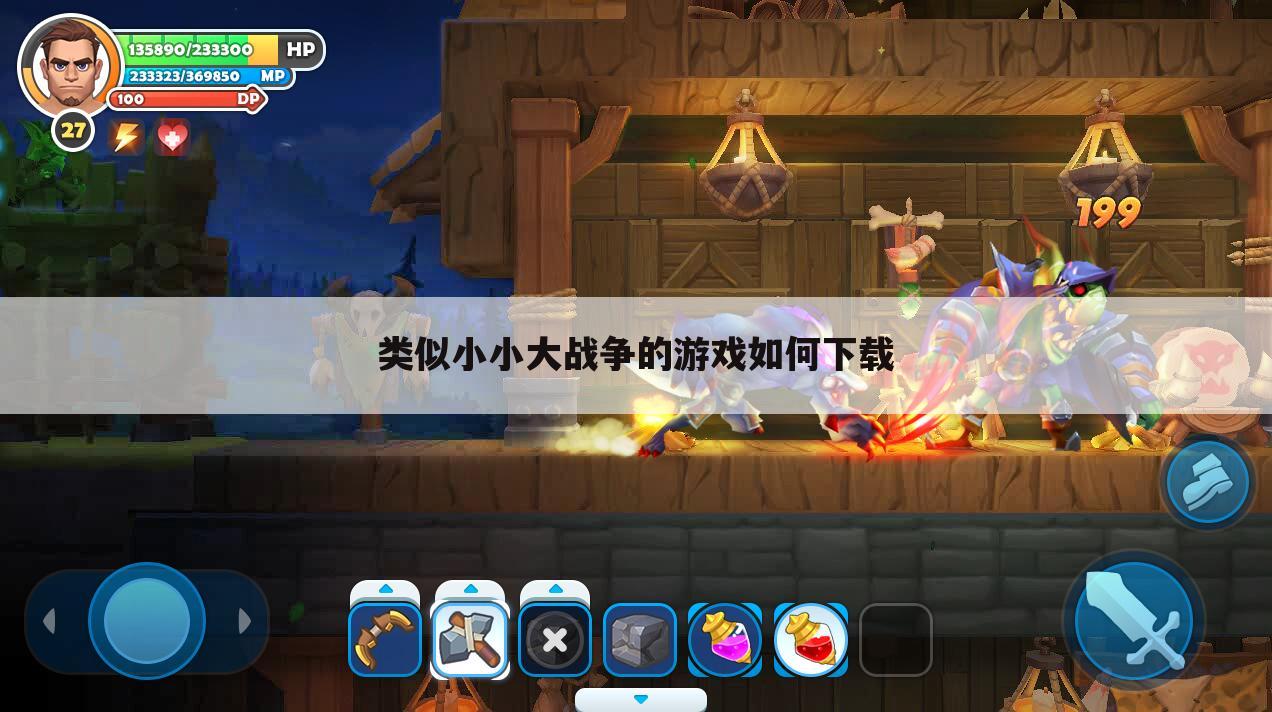 类似小小大战争的游戏如何下载