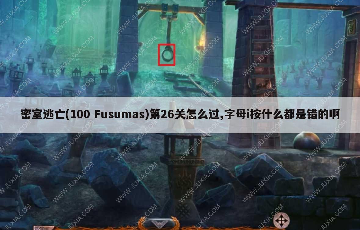 密室逃亡(100 Fusumas)第26关怎么过,字母i按什么都是错的啊
