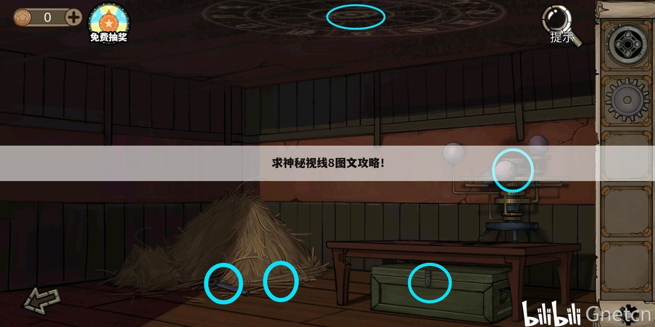 求神秘视线8图文攻略！