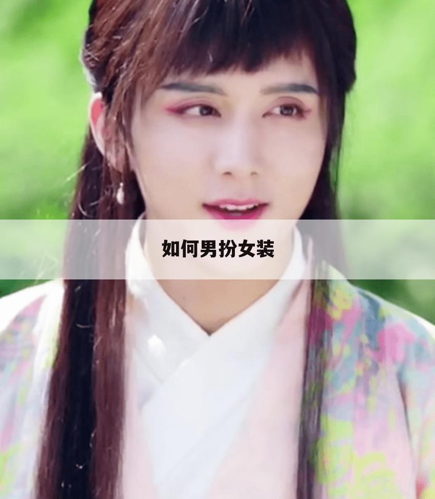 如何男扮女装