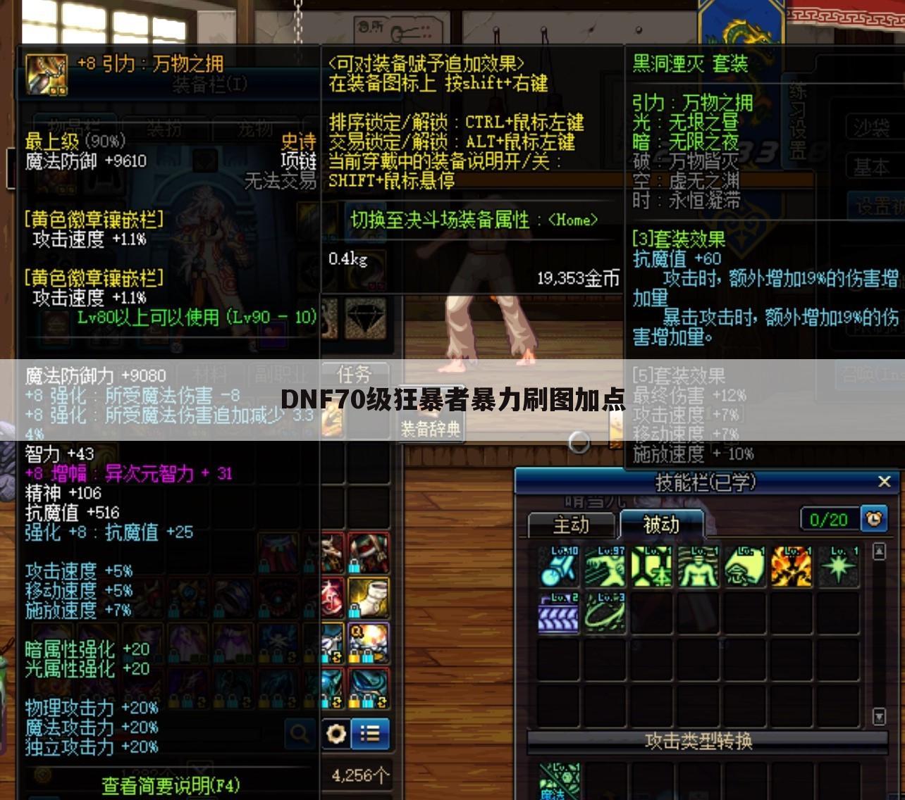 DNF70级狂暴者暴力刷图加点