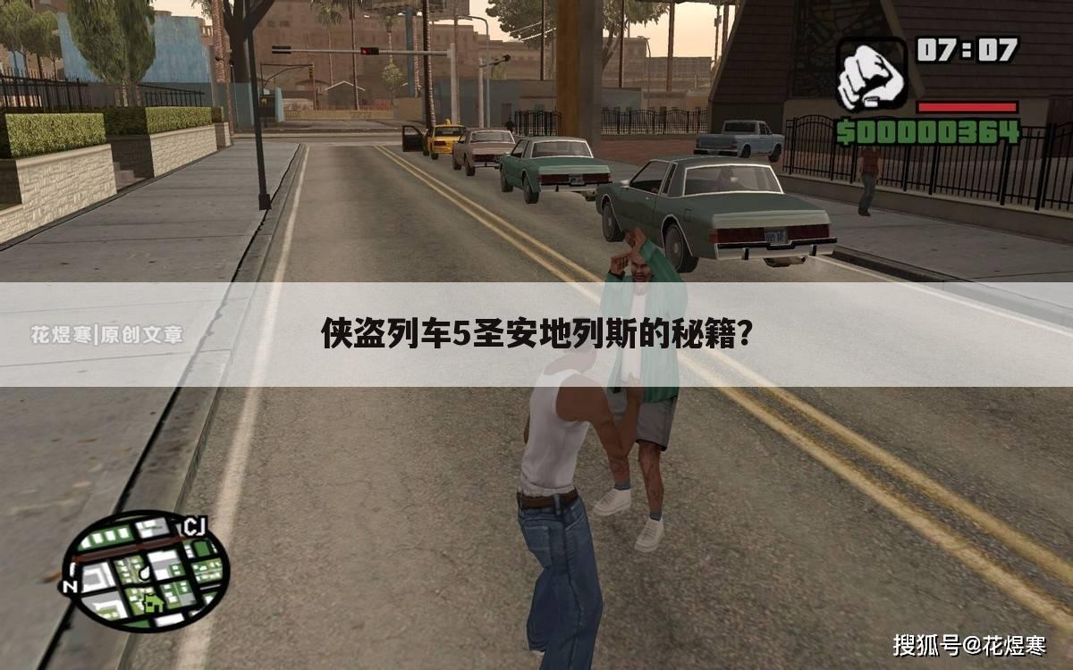 侠盗列车5圣安地列斯的秘籍?