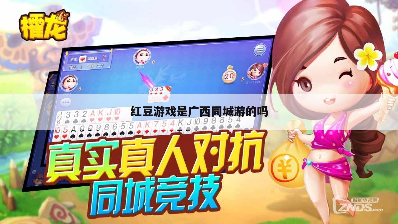 红豆游戏是广西同城游的吗
