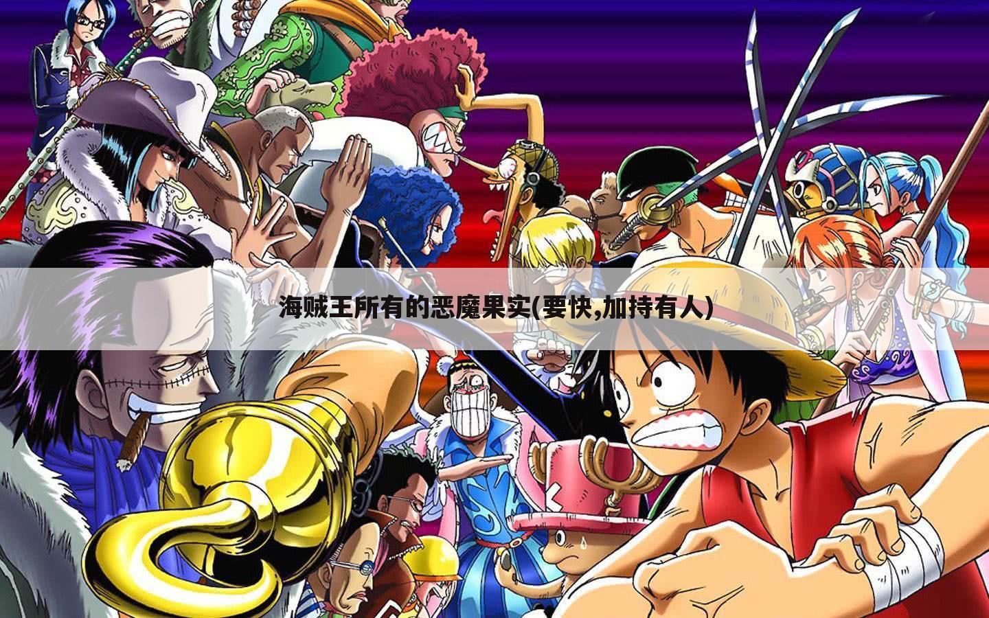 海贼王所有的恶魔果实(要快,加持有人)