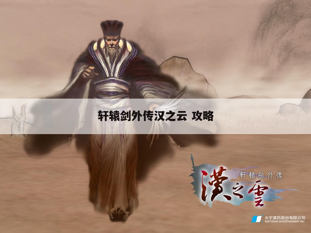 轩辕剑外传汉之云 攻略