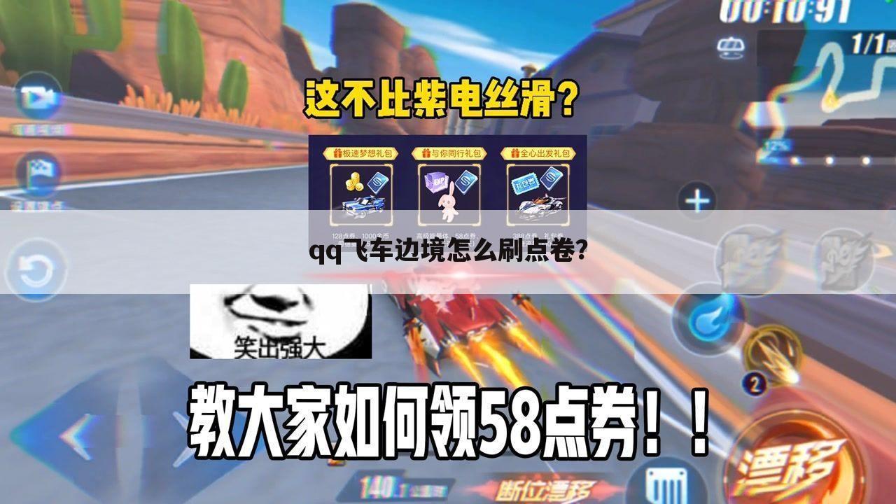 qq飞车边境怎么刷点卷?