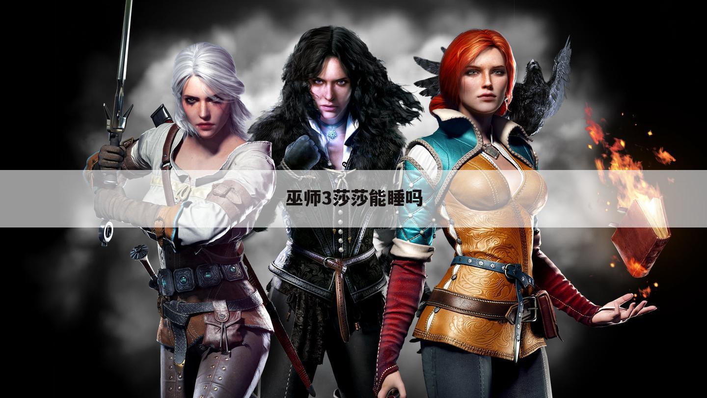 巫师3莎莎能睡吗