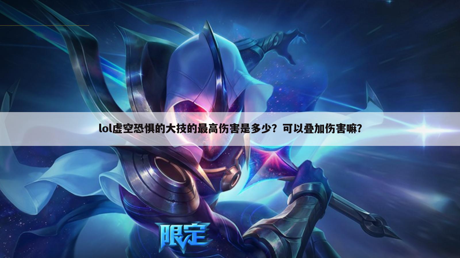 lol虚空恐惧的大技的最高伤害是多少?可以叠加伤害嘛?