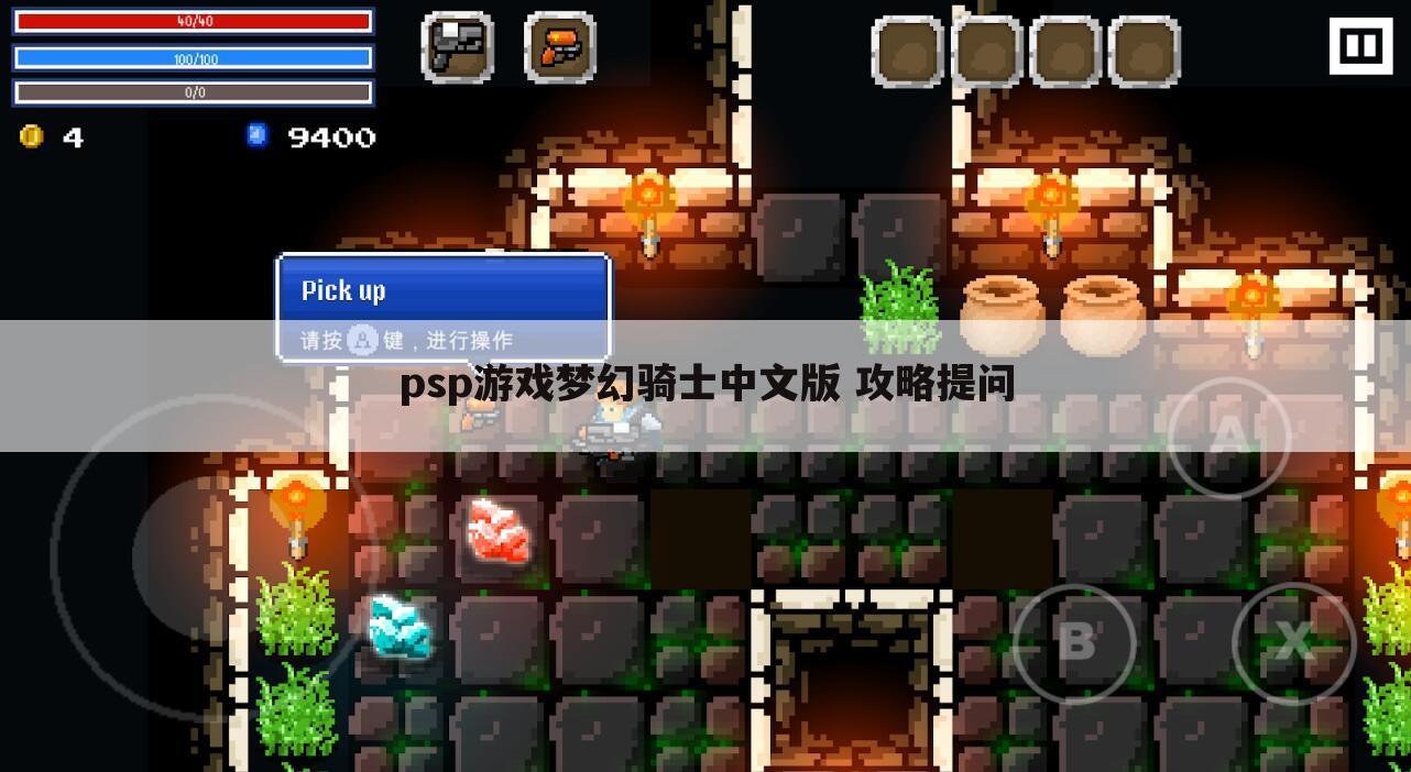 psp游戏梦幻骑士中文版 攻略提问