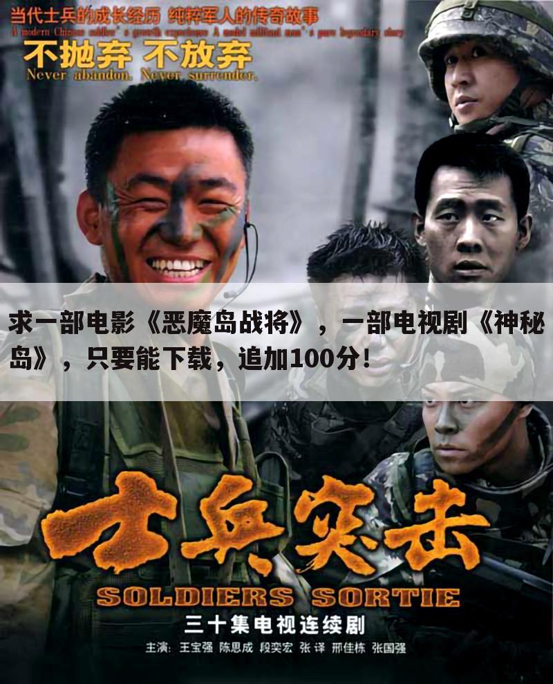 求一部电影《恶魔岛战将》,一部电视剧《神秘岛》,只要能下载,追加100分!