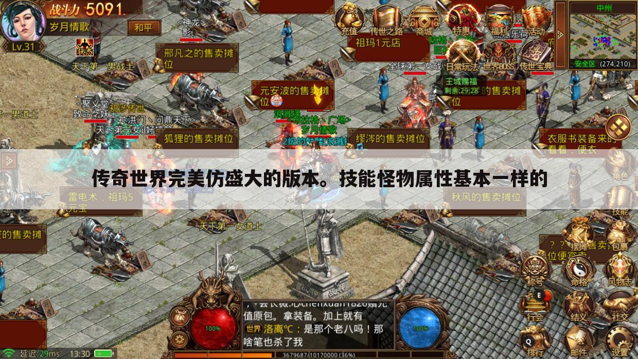 传奇世界完美仿盛大的版本。技能怪物属性基本一样的