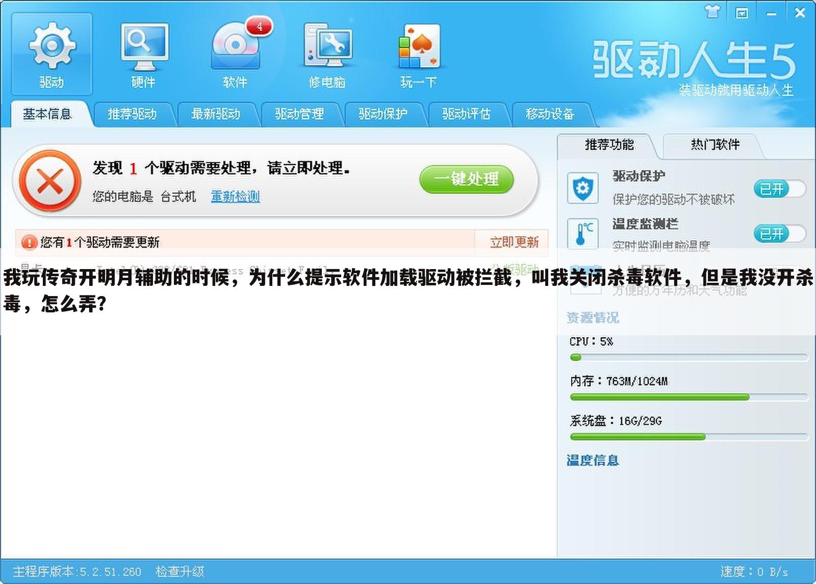 我玩传奇开明月辅助的时候,为什么提示软件加载驱动被拦截,叫我关闭杀毒软件,但是我没开杀毒,怎么弄?