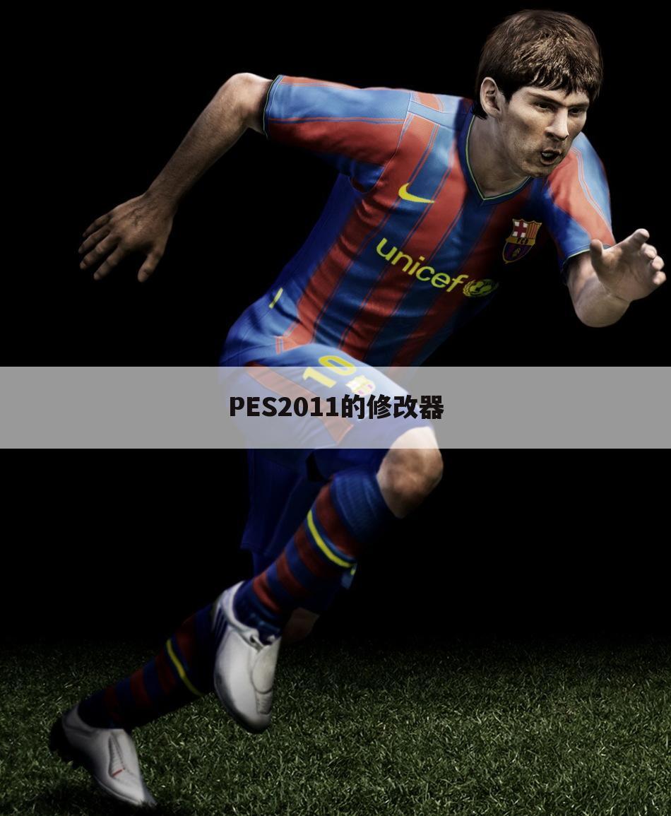 PES2011的修改器