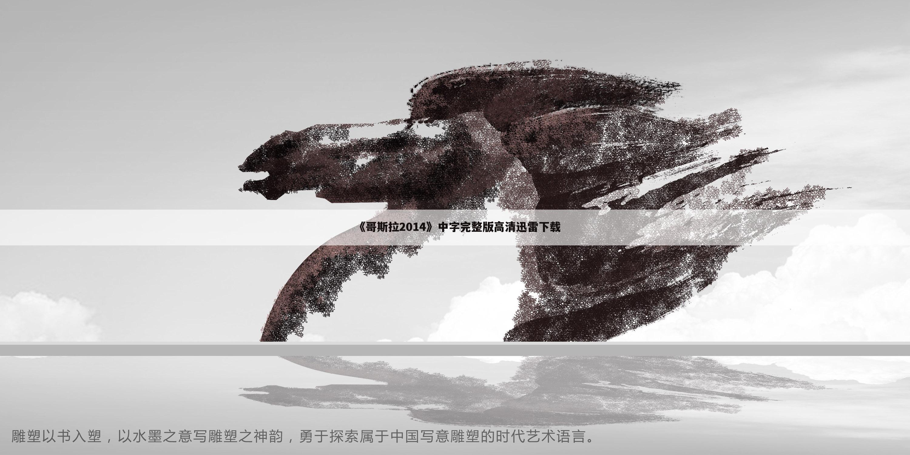 《哥斯拉2014》中字完整版高清迅雷下载