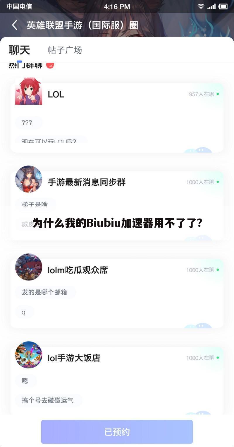 为什么我的Biubiu加速器用不了了?