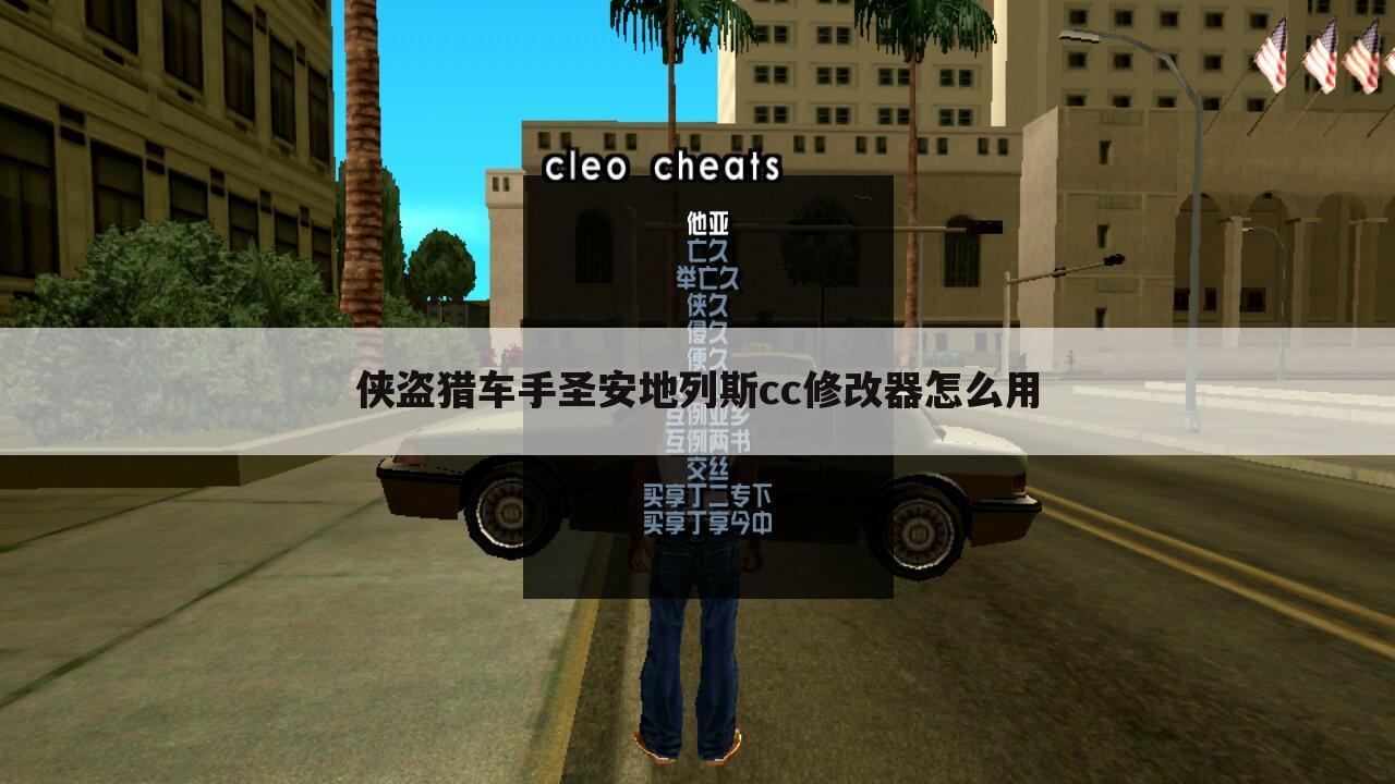 侠盗猎车手圣安地列斯cc修改器怎么用